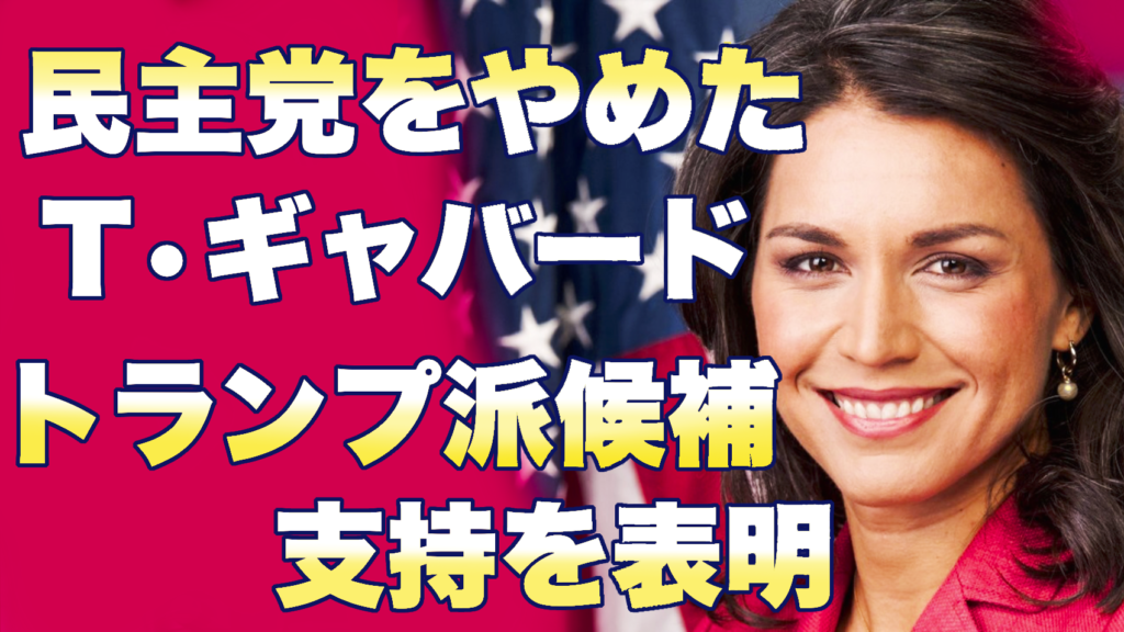 【トゥルシー・ギャバード】親トランプ派共和党上院候補ドン・ボルダック准将に合流 黒森ミネオ